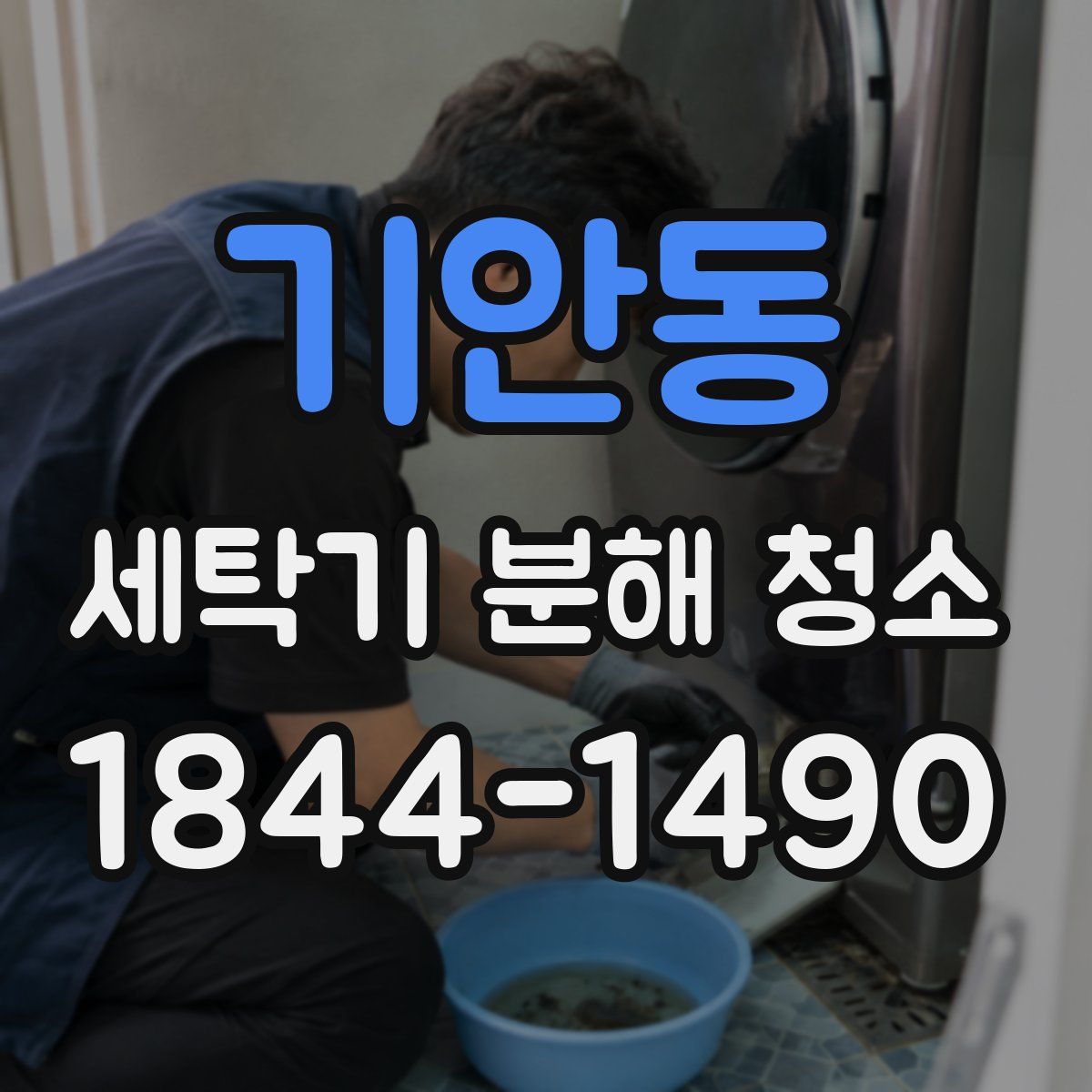 기안동 세탁기 분해 청소