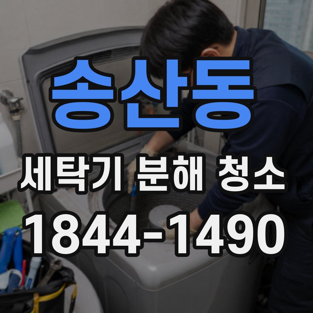송산동 세탁기 분해 청소