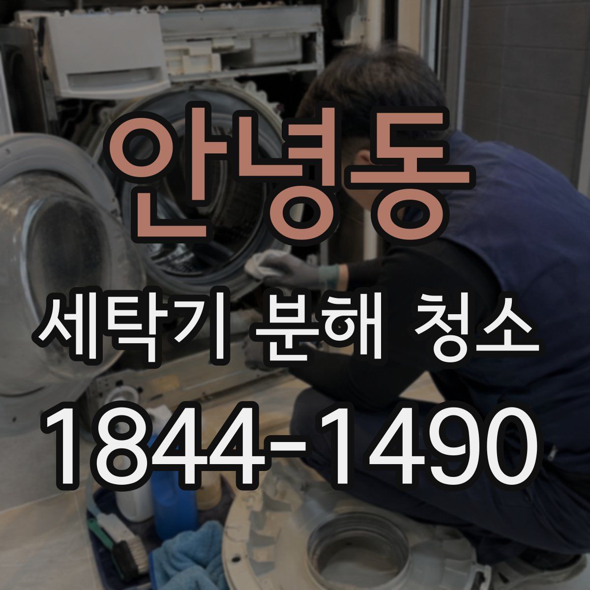 안녕동 세탁기 분해 청소
