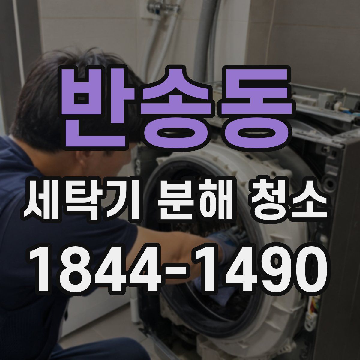 반송동 세탁기 분해 청소
