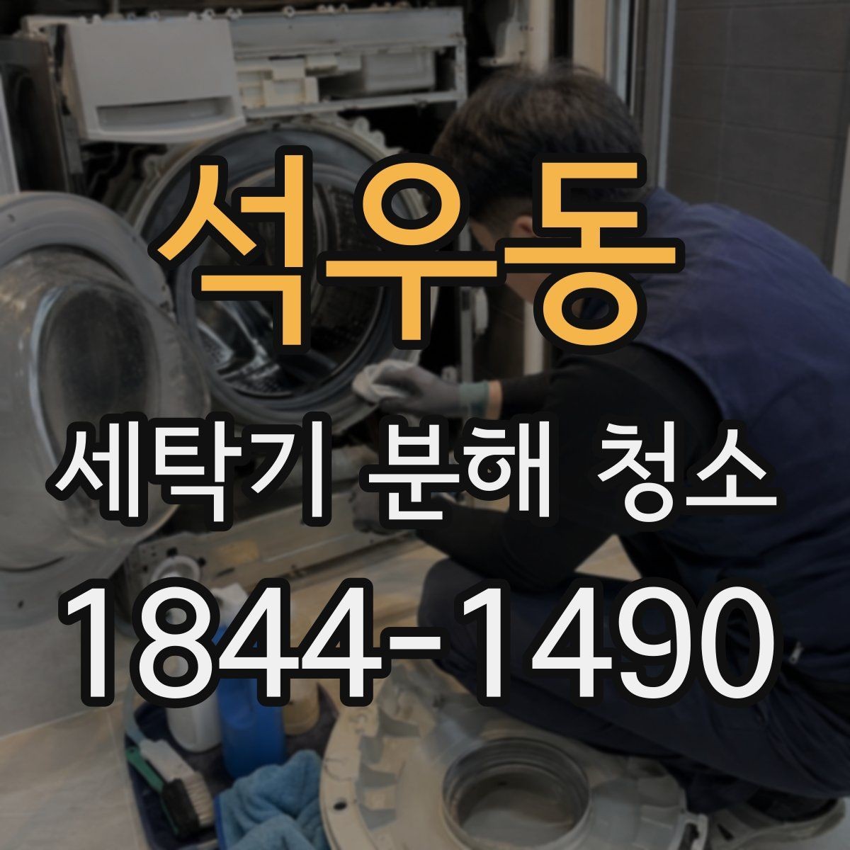 석우동 세탁기 분해 청소 냄새가 반복될 때 확인할 점검 순서