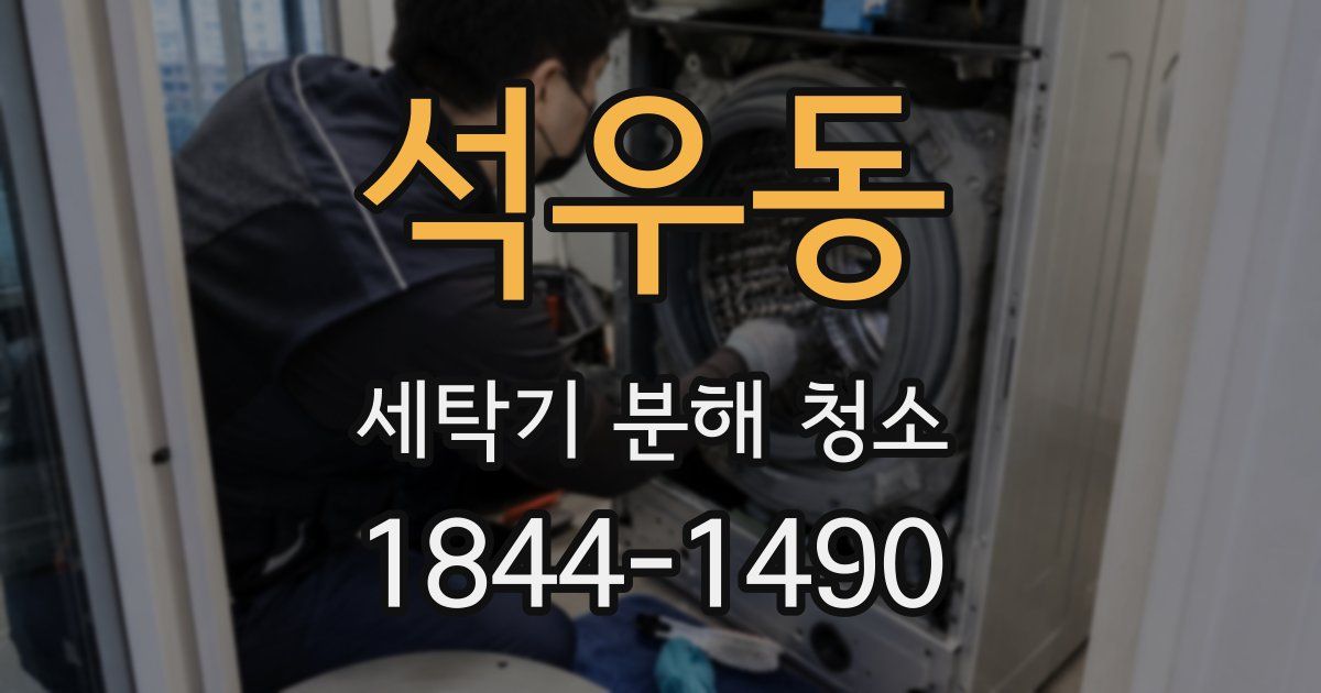 석우동 세탁기 분해 청소