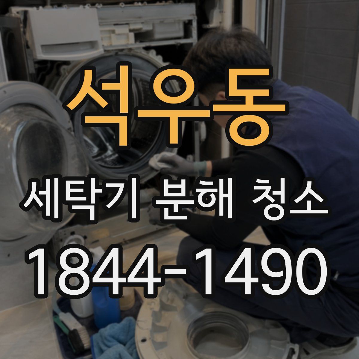 석우동 세탁기 분해 청소