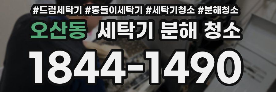 오산동 세탁기 분해 청소