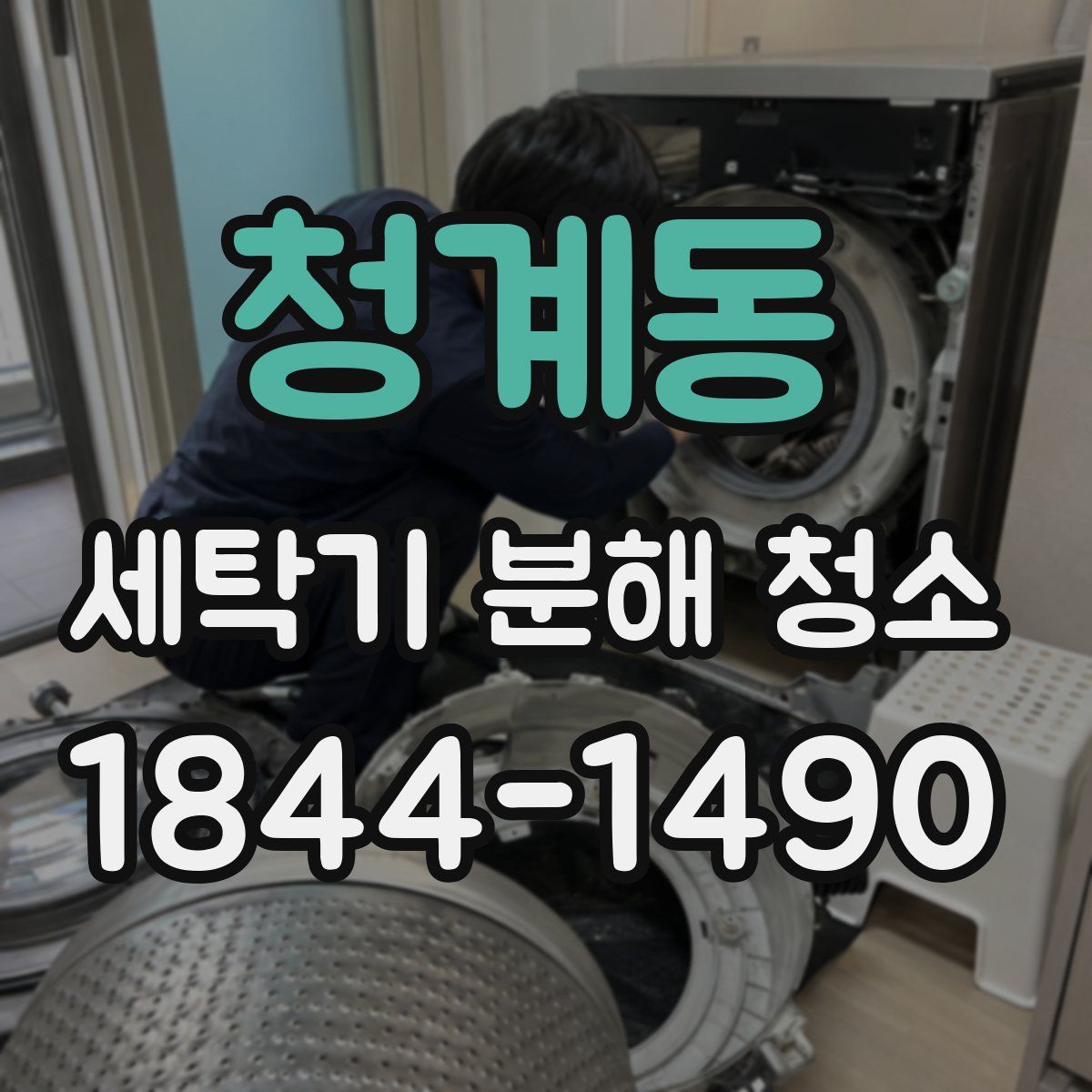 청계동 세탁기 분해 청소