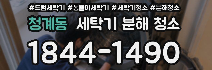 청계동 세탁기 분해 청소