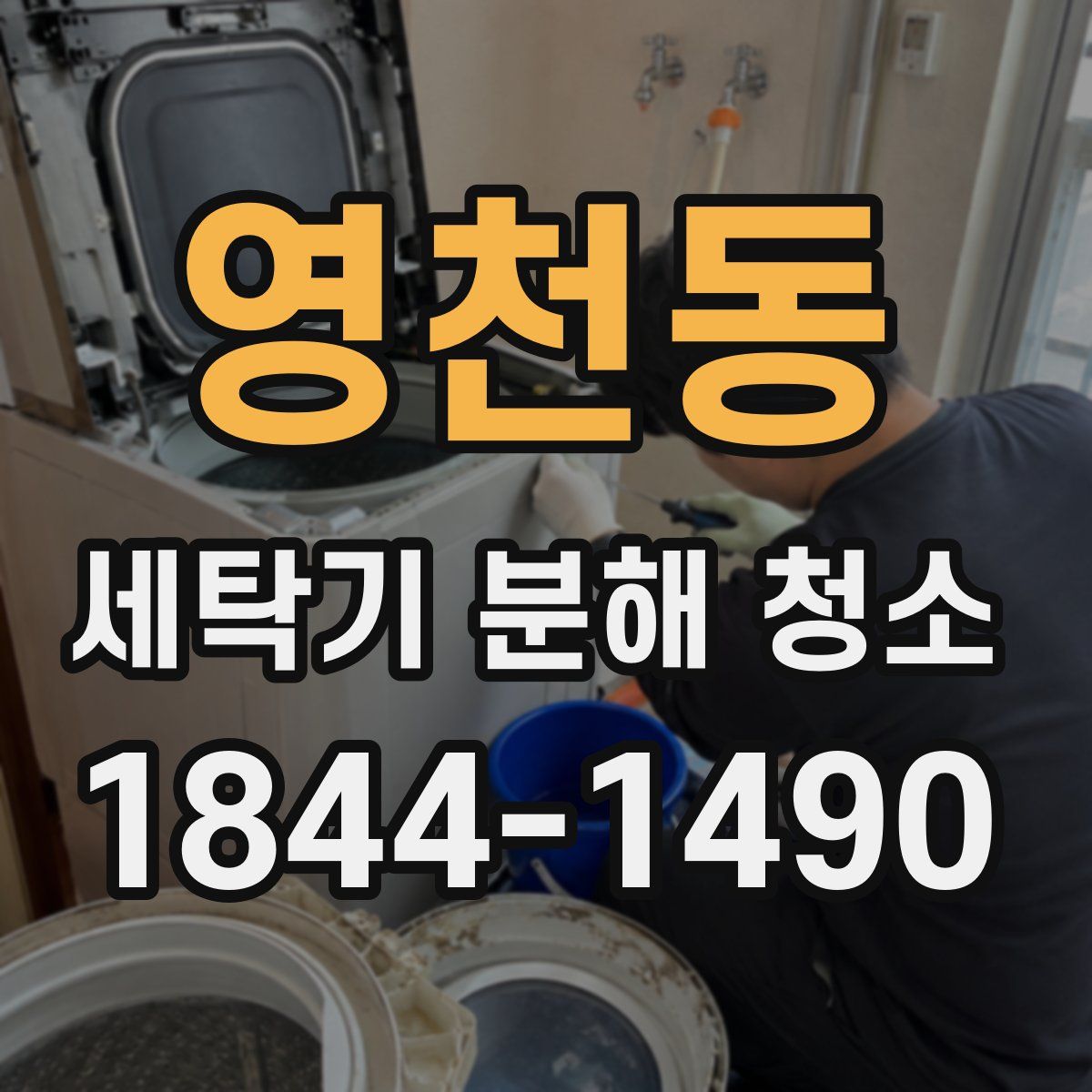 영천동 세탁기 분해 청소