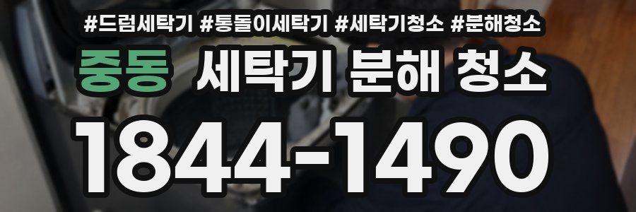 중동 세탁기 분해 청소