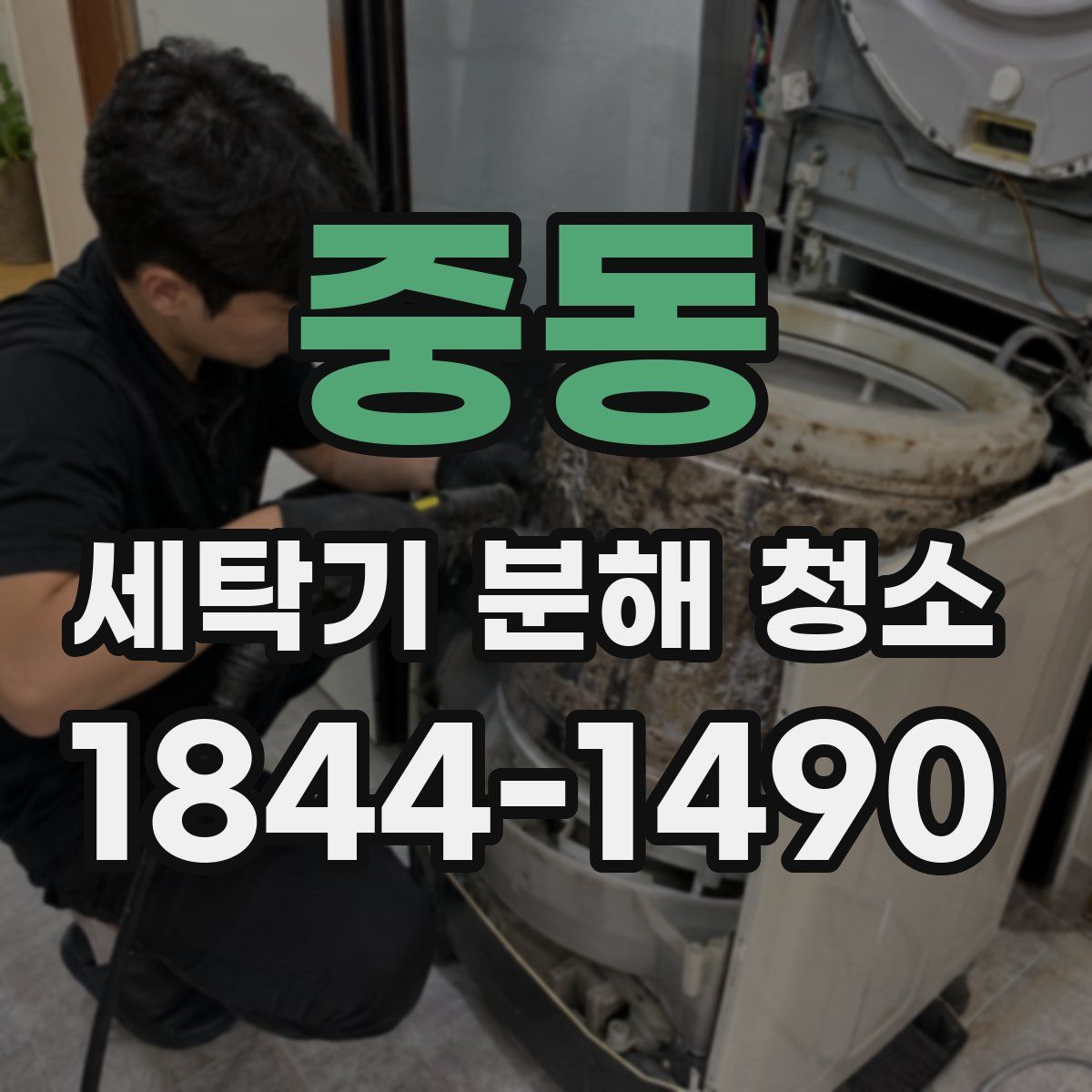 중동 세탁기 분해 청소