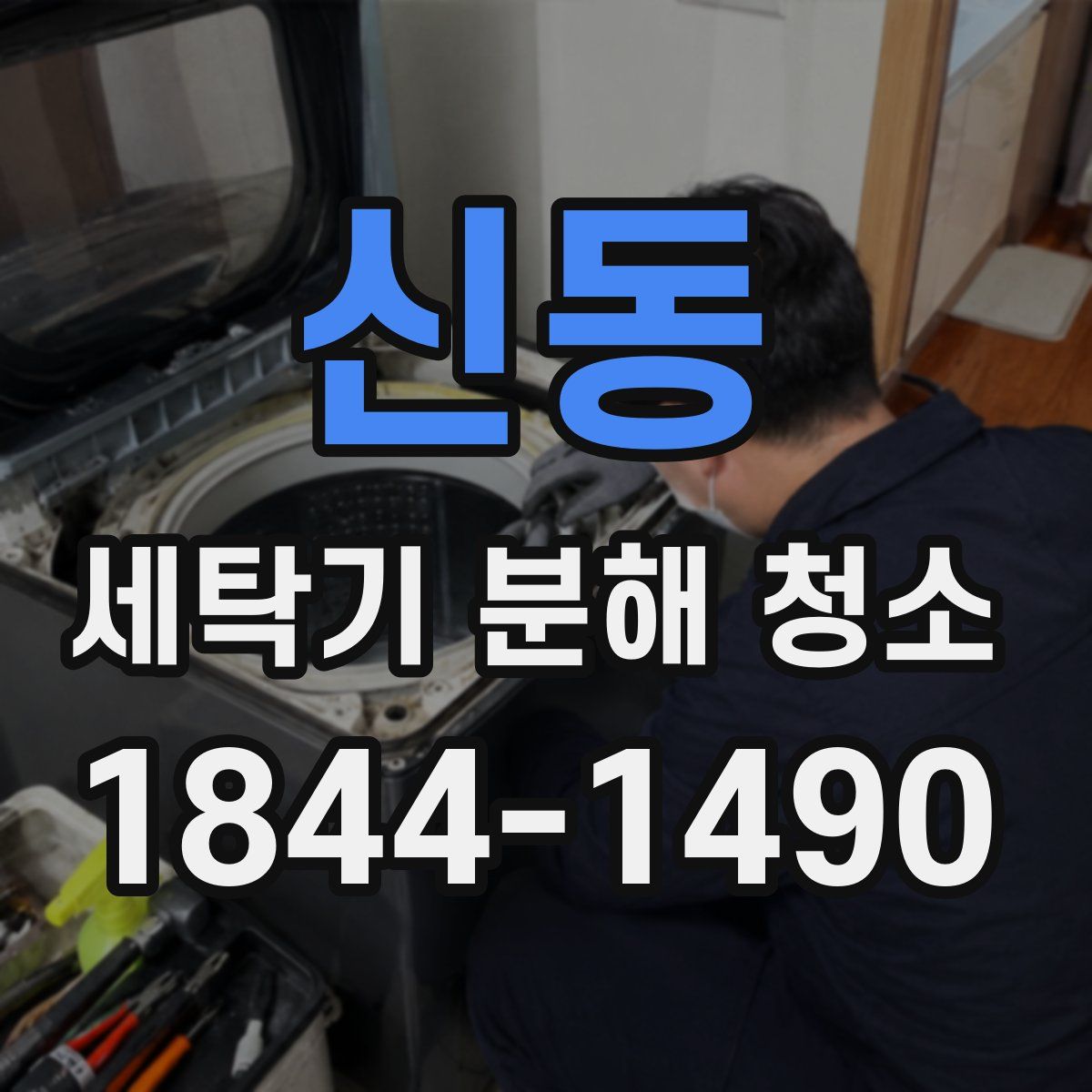 신동 세탁기 분해 청소
