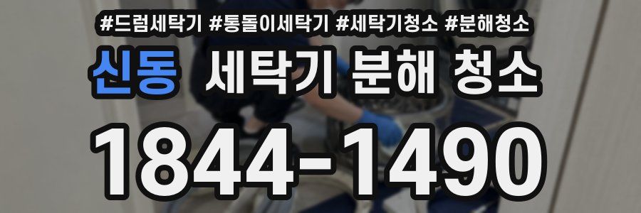 신동 세탁기 분해 청소