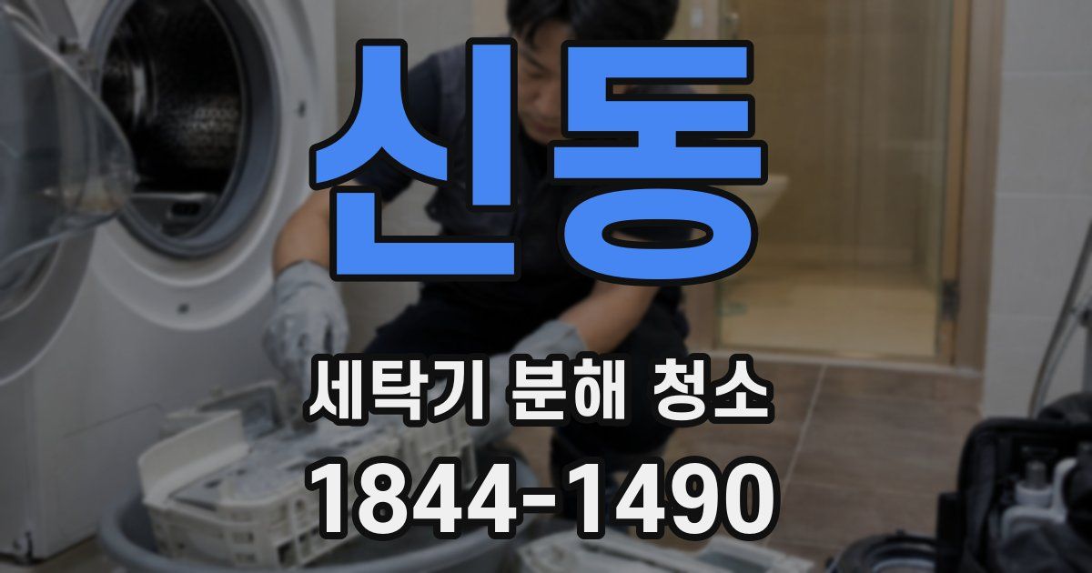신동 세탁기 분해 청소