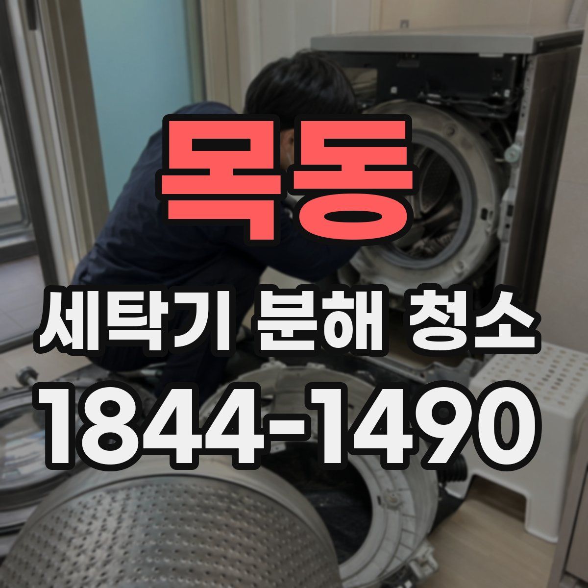 목동 세탁기 분해 청소