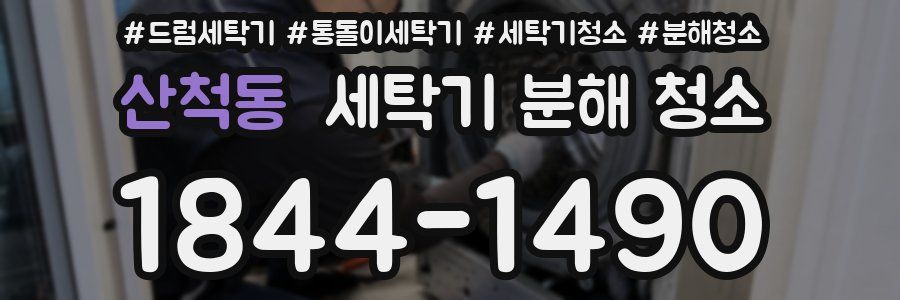 산척동 세탁기 분해 청소