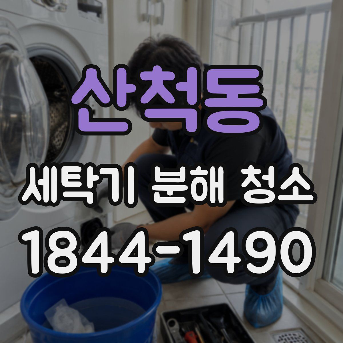 산척동 세탁기 분해 청소