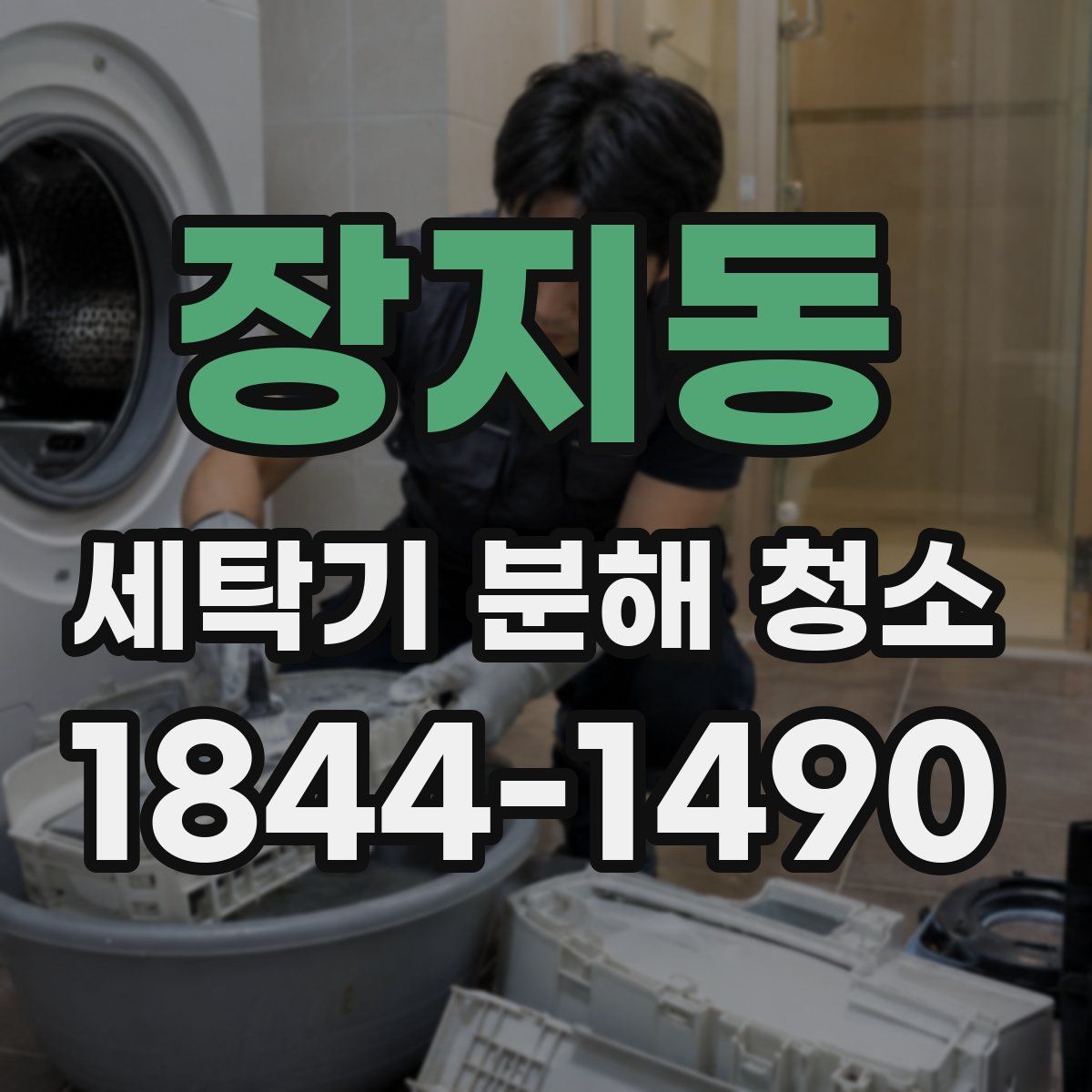 장지동 세탁기 분해 청소