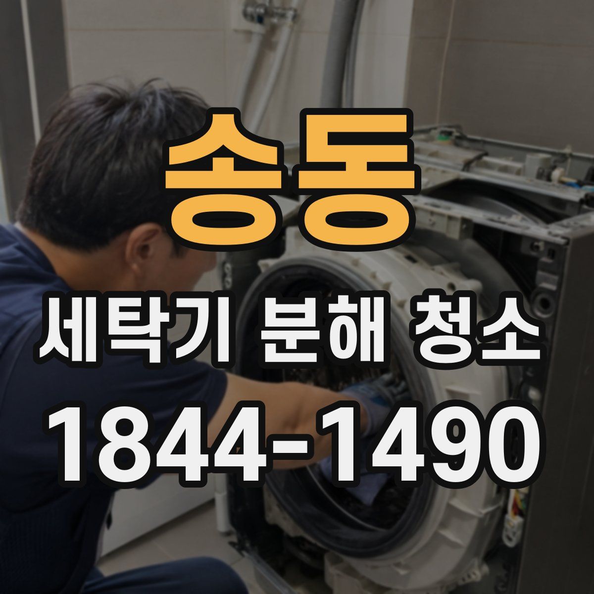 송동 세탁기 분해 청소