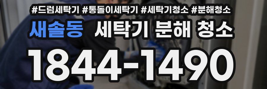 새솔동 세탁기 분해 청소