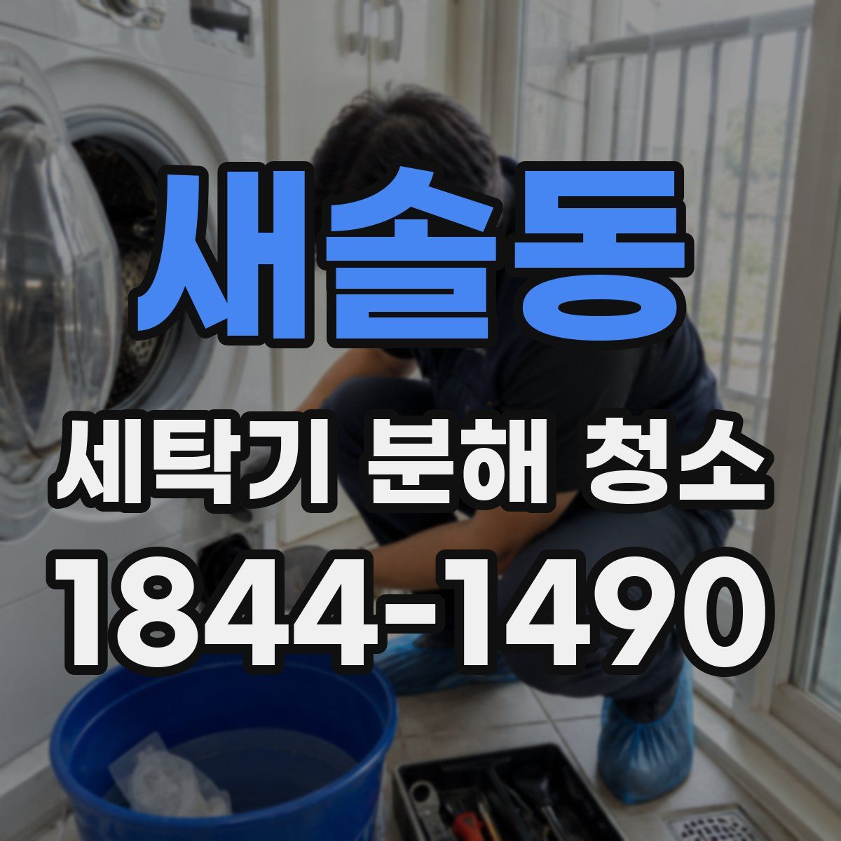새솔동 세탁기 분해 청소