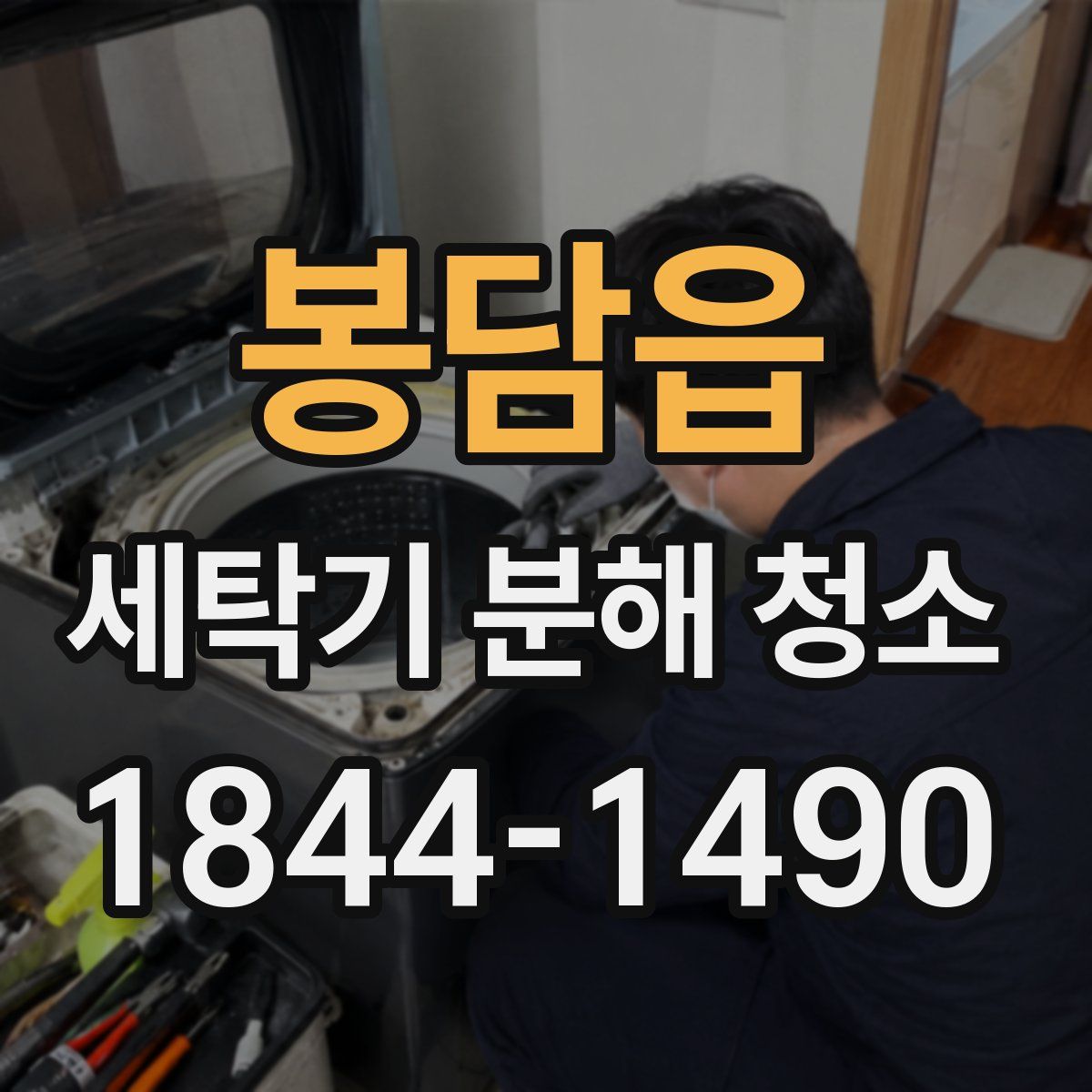 봉담읍 세탁기 분해 청소