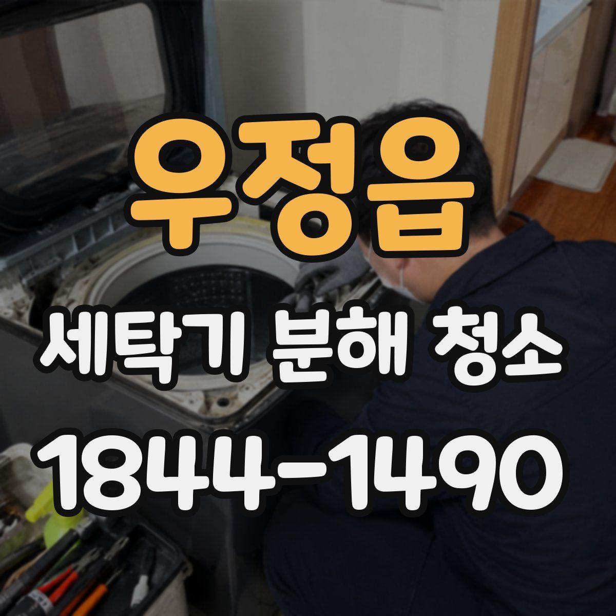 우정읍 세탁기 분해 청소