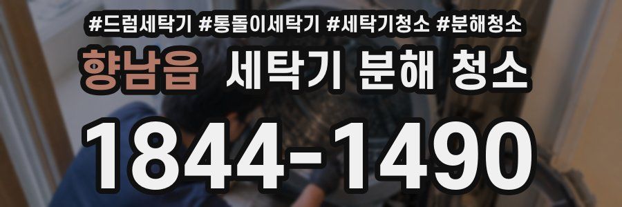 향남읍 세탁기 분해 청소