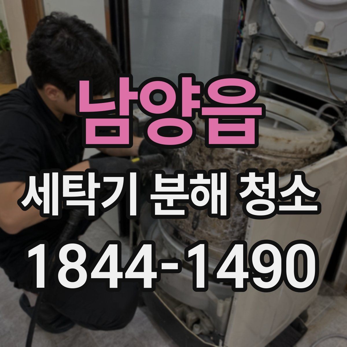 남양읍 세탁기 분해 청소 세탁 후 냄새와 찌꺼기가 함께 생길 때