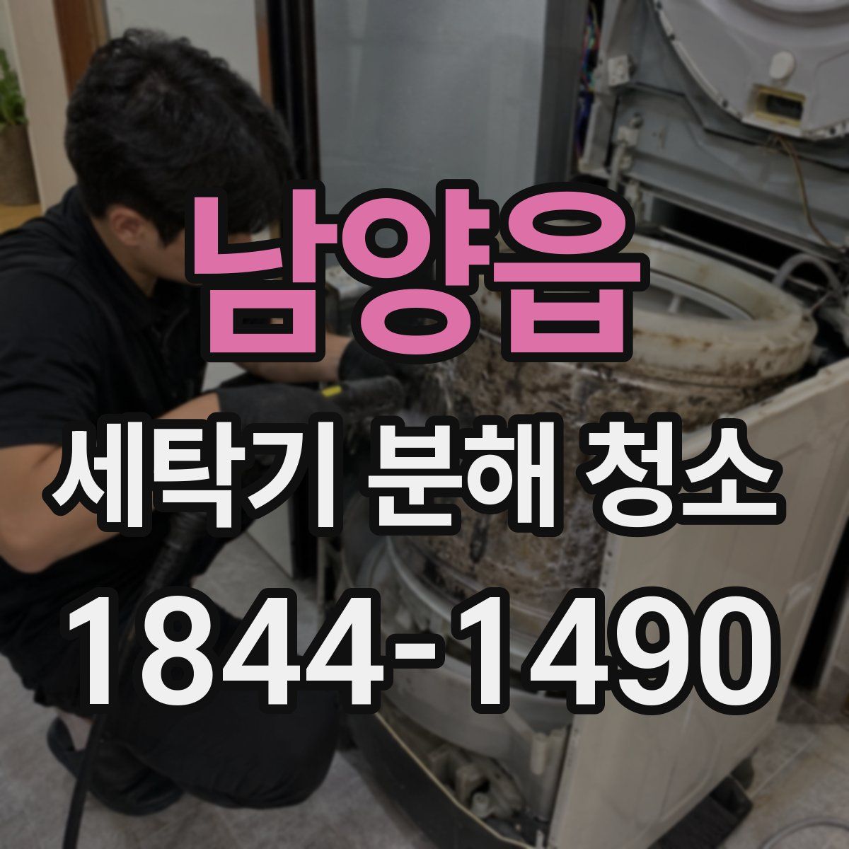 남양읍 세탁기 분해 청소