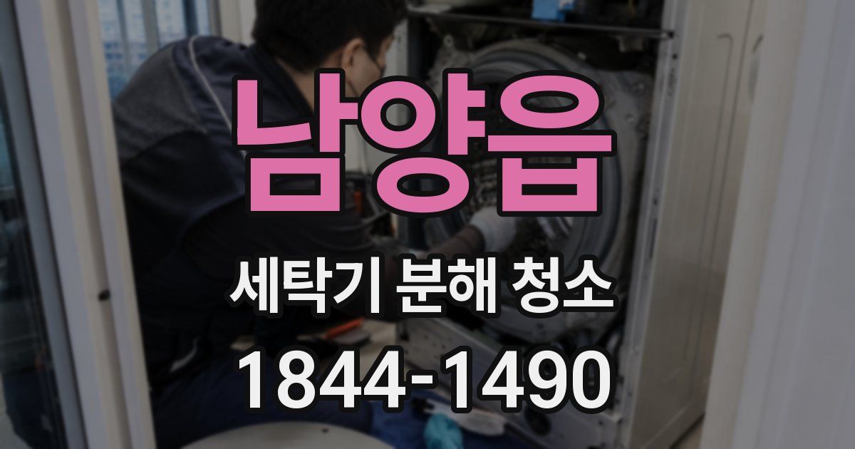 남양읍 세탁기 분해 청소
