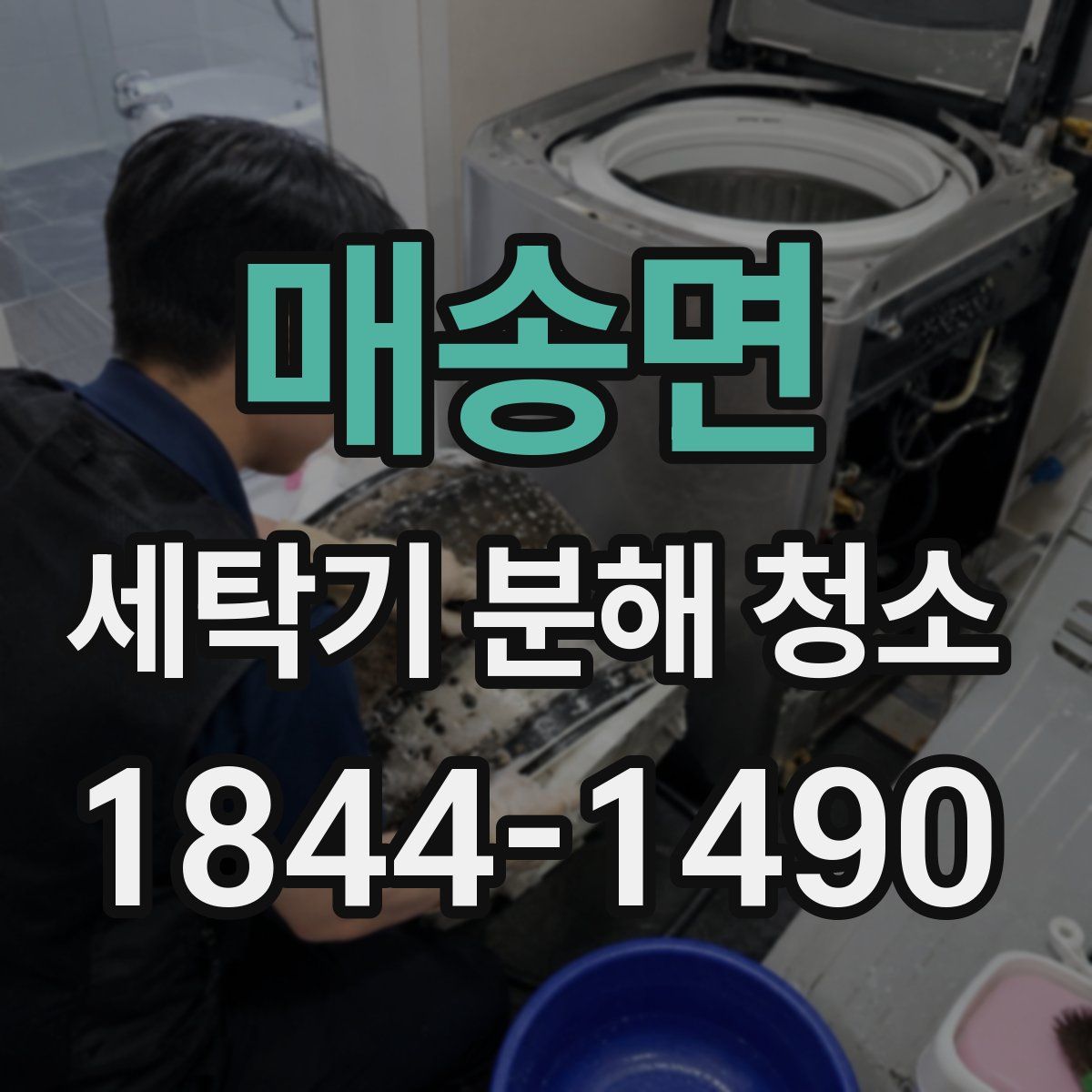 매송면 세탁기 분해 청소