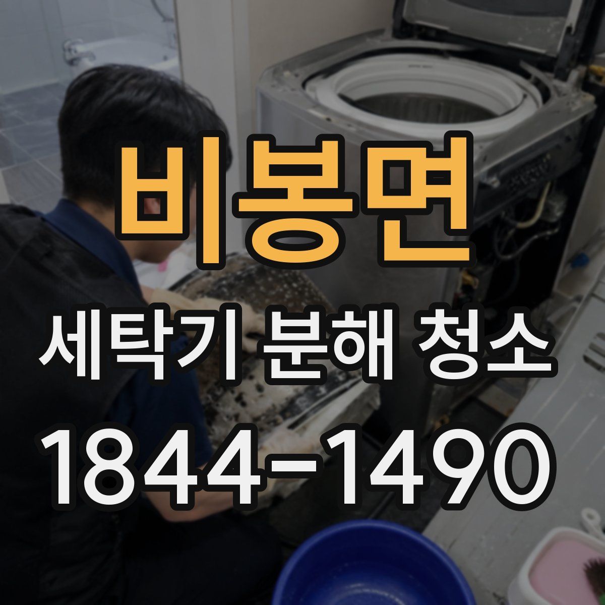 비봉면 세탁기 분해 청소