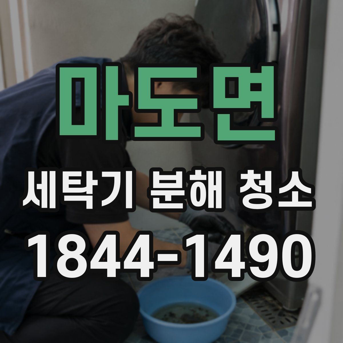 마도면 세탁기 분해 청소 세탁 후 냄새와 찌꺼기가 함께 생길 때