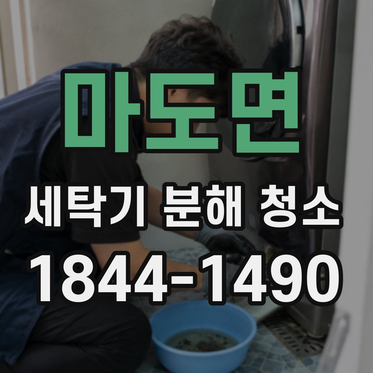 마도면 세탁기 분해 청소