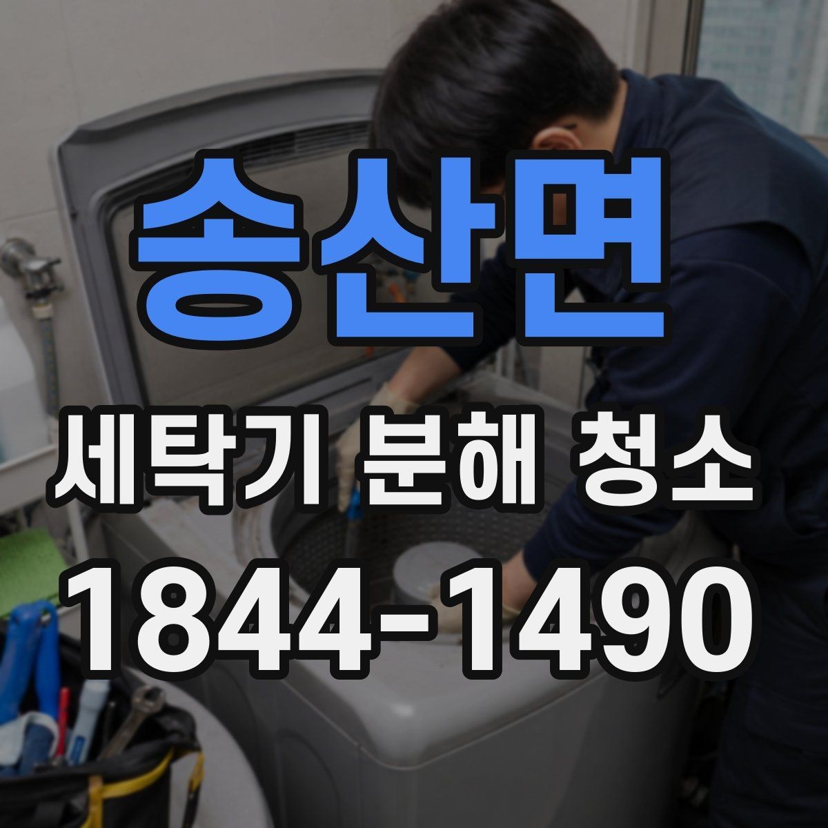 송산면 세탁기 분해 청소 전후로 달라지는 내부 오염도 차이