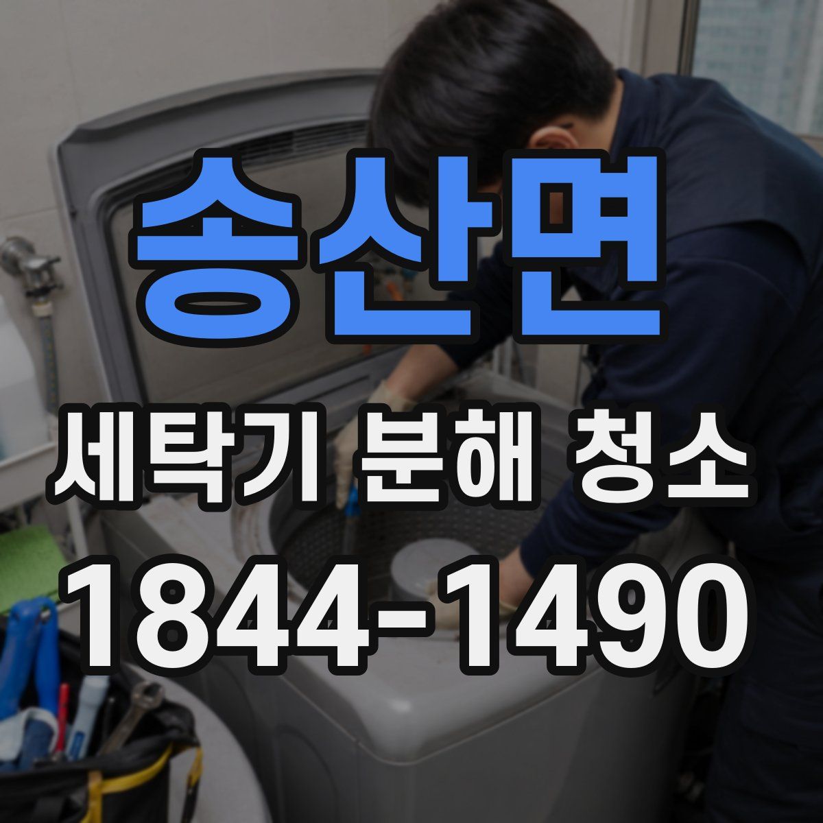 송산면 세탁기 분해 청소