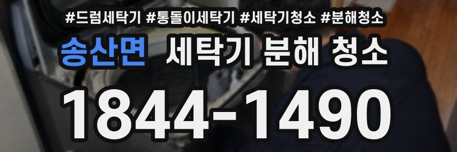 송산면 세탁기 분해 청소