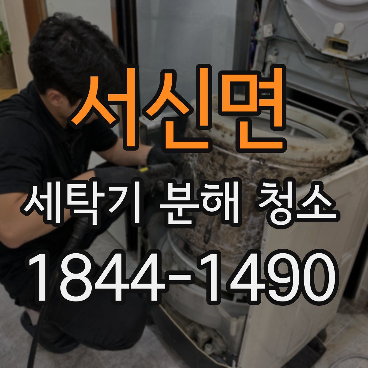 서신면 세탁기 분해 청소