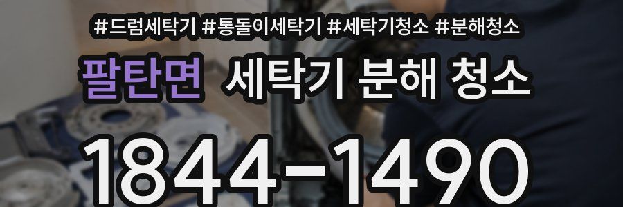 팔탄면 세탁기 분해 청소