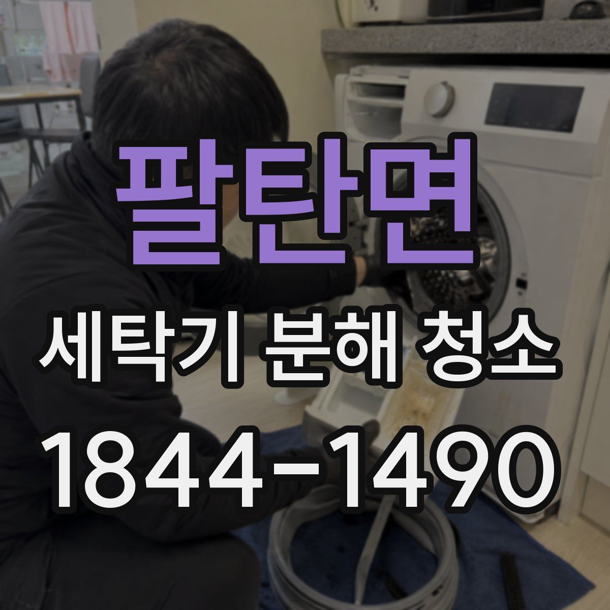 팔탄면 세탁기 분해 청소