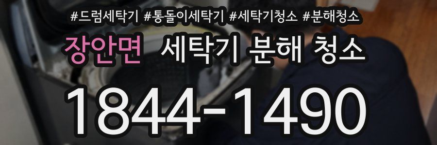 장안면 세탁기 분해 청소