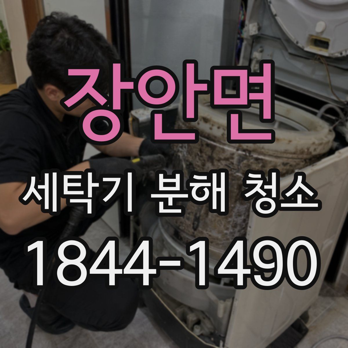 장안면 세탁기 분해 청소