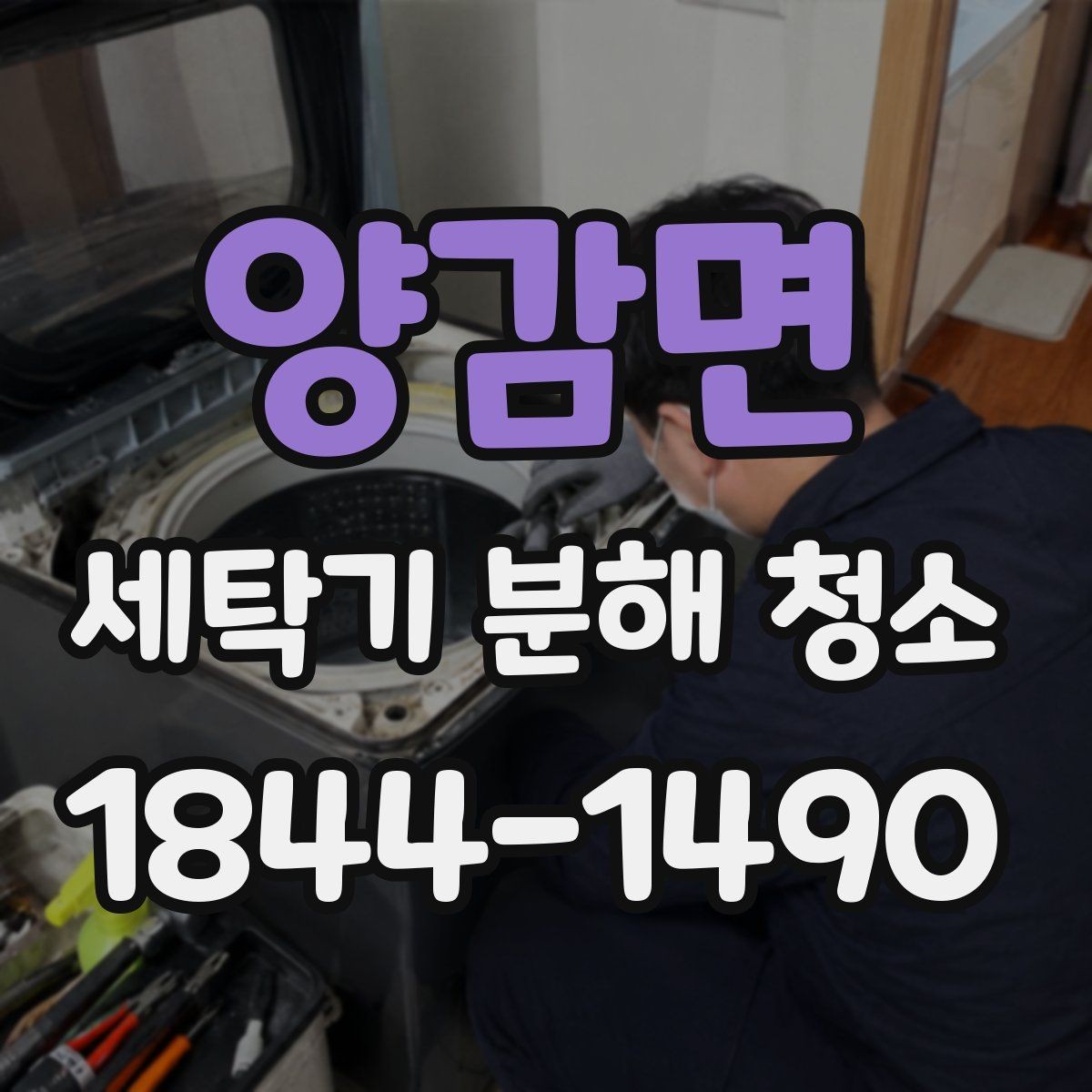 양감면 세탁기 분해 청소 드럼형 도어 패킹 오염이 반복되는 이유