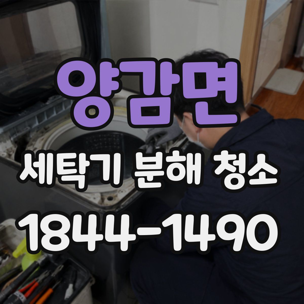 양감면 세탁기 분해 청소