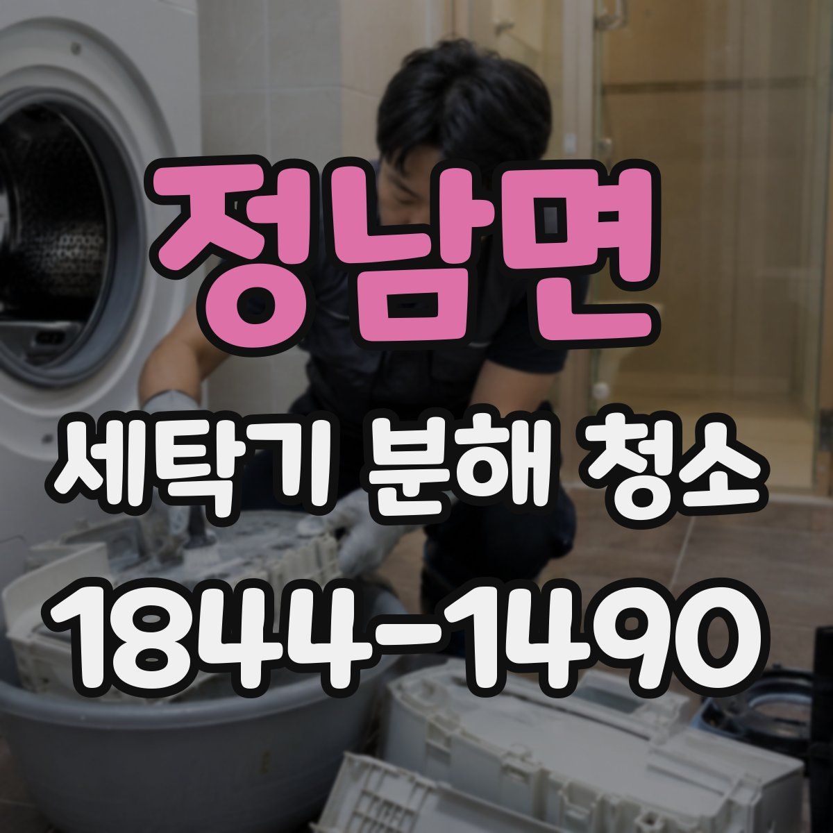 정남면 세탁기 분해 청소