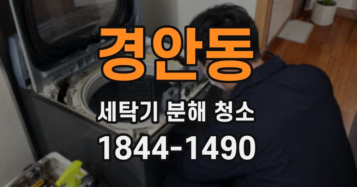경안동 세탁기 분해 청소