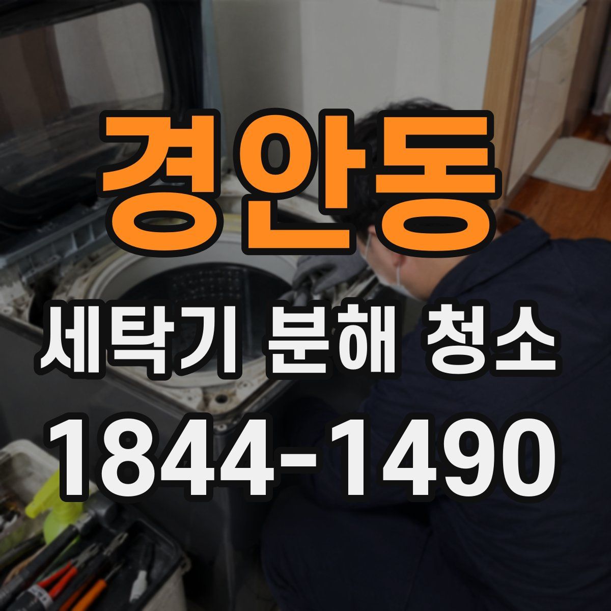 경안동 세탁기 분해 청소