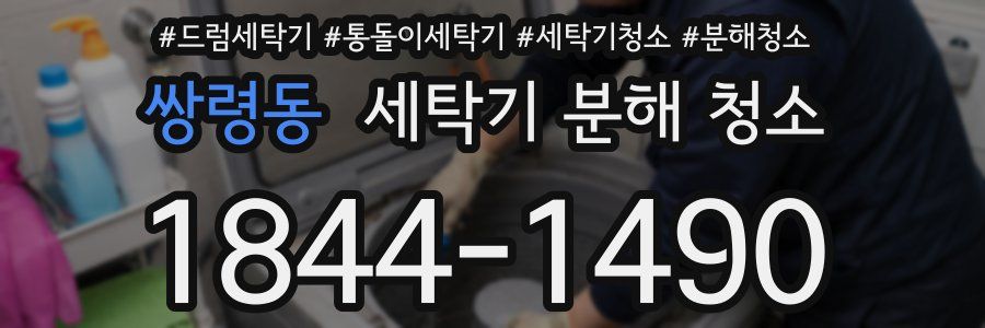 쌍령동 세탁기 분해 청소