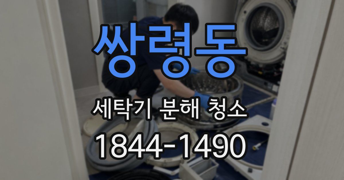 쌍령동 세탁기 분해 청소
