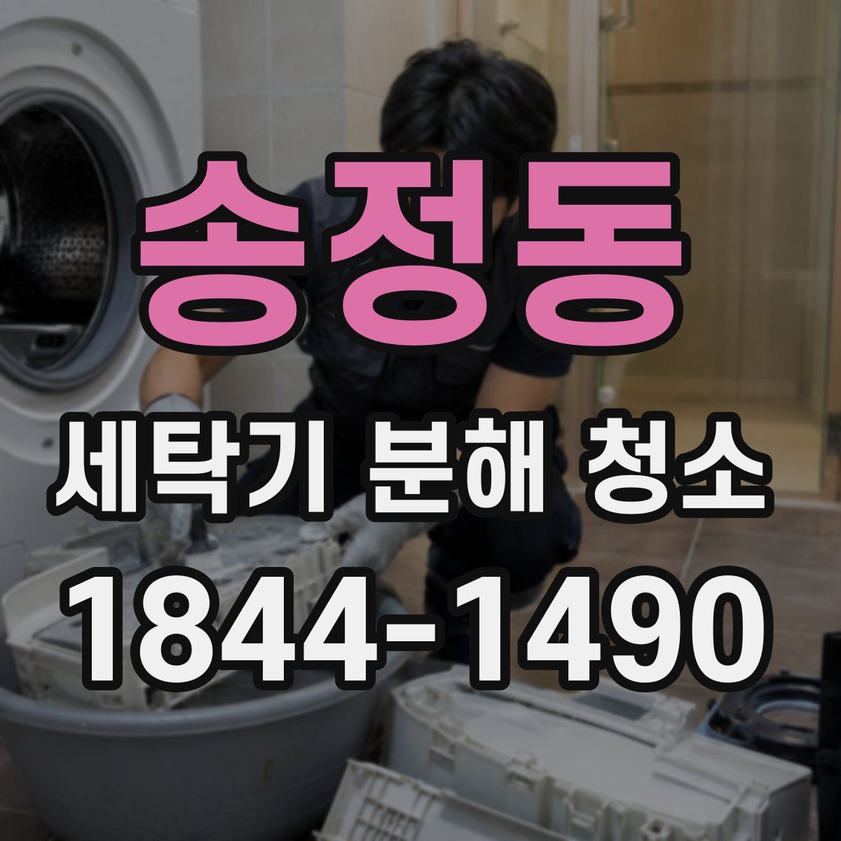 송정동 세탁기 분해 청소