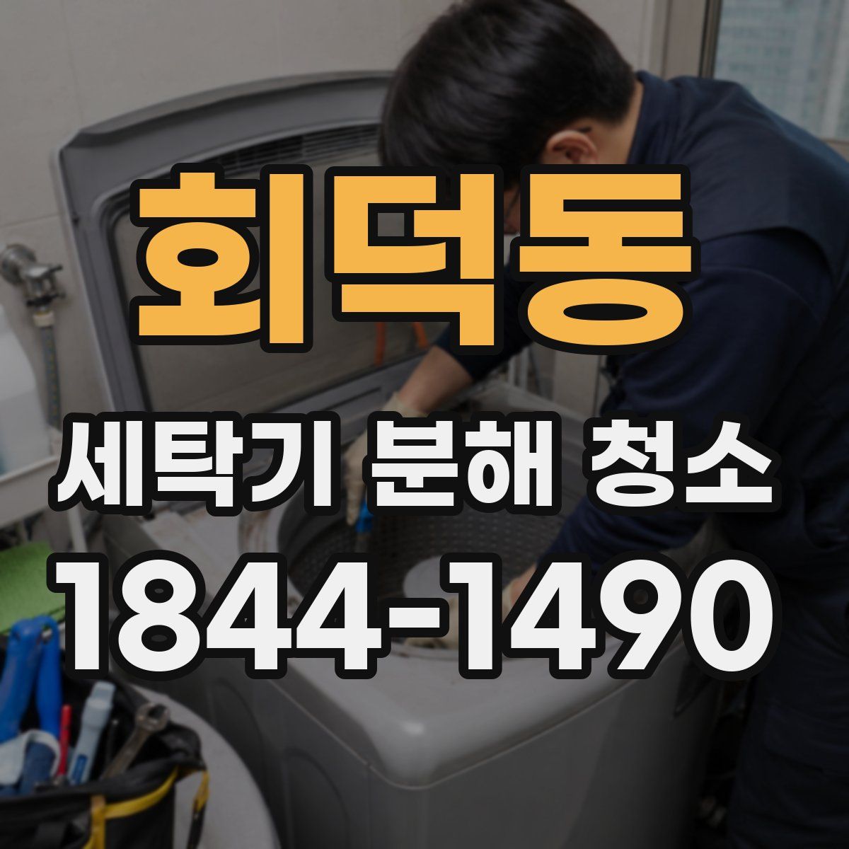 회덕동 세탁기 분해 청소